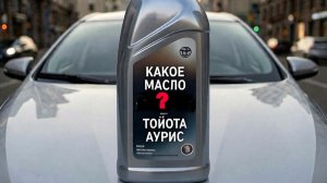 Дак какое масло лить в Тойота Аурис Корорлла 2008 г? Мое решение 5W30