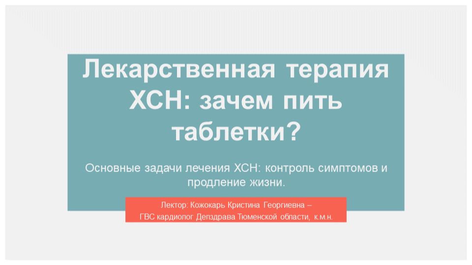 3. Школа здоровья для пациентов с сердечной недостаточностью. Занятие 3 смотреть онлайн