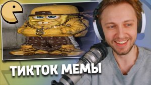 СТИНТ СМОТРИТ МЕМЫ ИЗ ТИКТОКА