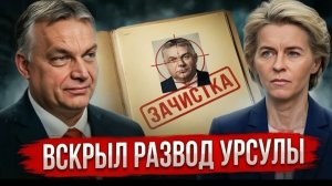 ПОКУШЕНИЕ НА Viktor Orbán! СЛЕД ВЕДЁТ В Brussels — Europe В ШОКЕ