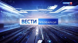 7.36 – Къэбархэр пчэдыжьым от 25.05.2026г.