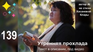 139 Утренняя прохлада