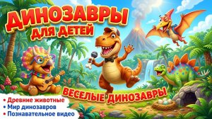 Динозавры для детей | Веселые динозавры, древние животные, мир динозавров, познавательное видео