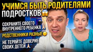 СОХРАНИТЕ В СЕБЕ РЕБЕНКА 🙏🏼 УЧИМСЯ БЫТЬ РОДИТЕЛЯМИ ПОДРОСТКОВ 😱 БЫВАЮТ РАЗНЫЕ РОДСТВЕННИКИ 🫣