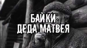 ИСТОРИИ ТАЁЖНОГО СТАРОЖИЛА Страшные истории на ночь.