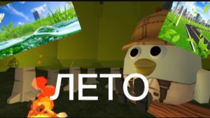 ЛЕТО!МЫ ДОЖДАЛИСЬ!!