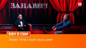 Занавес. Читай, слушай, говори, думай