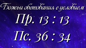 Божьи обетования (93)