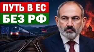 Армения рвет с РЖД чем обернется новый путь в ЕС без России