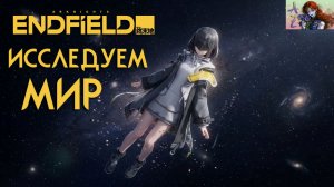 СТРИМ Arknights Endfield. Исследуем мир, проходим сюжет)