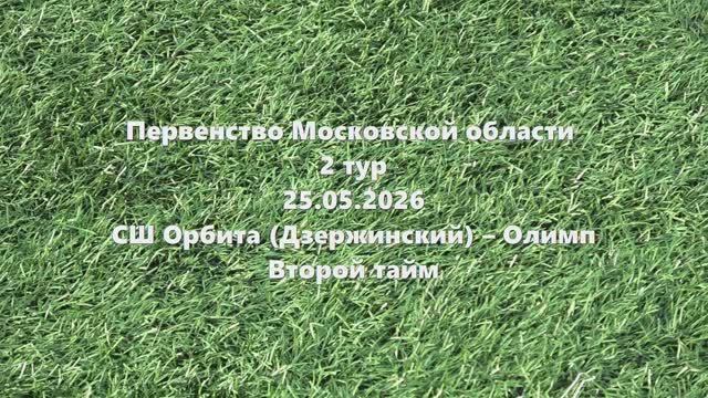 МО2015г.р. Орбита-Олимп 2тайм 25.05.2026 смотреть онлайн