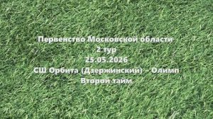 МО2015г.р. Орбита-Олимп 2тайм 25.05.2026