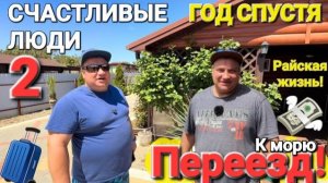 Переезд на юг к морю - Я бросил все на Урале! Год спустя - Все засады Теперь он хочет сбежать!?