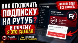 КАК ОТКЛЮЧИТЬ ПОДПИСКУ РУТУБ И ПОЧЕМУ Я ЭТО СДЕЛАЛ (Смотреть До Конца)