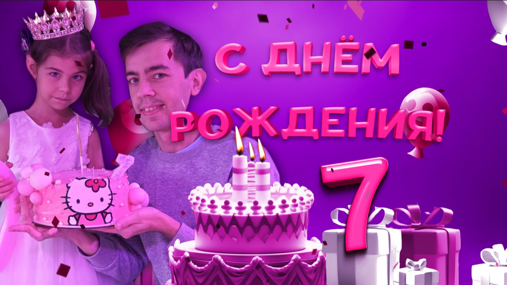 ДР Алисе 7 лет КИТТИ  в гостях Китти🎉