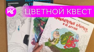 Цветной квест, май 2026