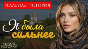 Я БЫЛА СИЛЬНЕЕ\» Я не смогла сдержать слёзы… История, которая трогает самое сердце.
