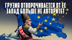 Тбилиси ломает западный курс Запад больше не авторитет Брюссель теряет контроль