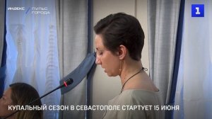 Купальный сезон в Севастополе стартует 15 июня