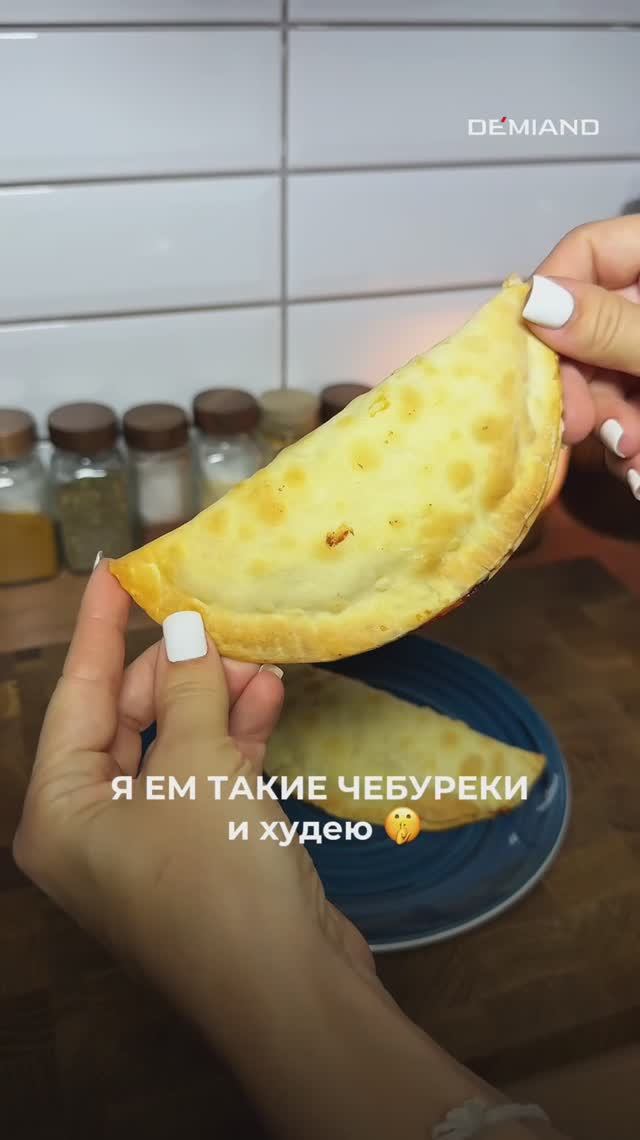 Чебуреки - которые можно 😁