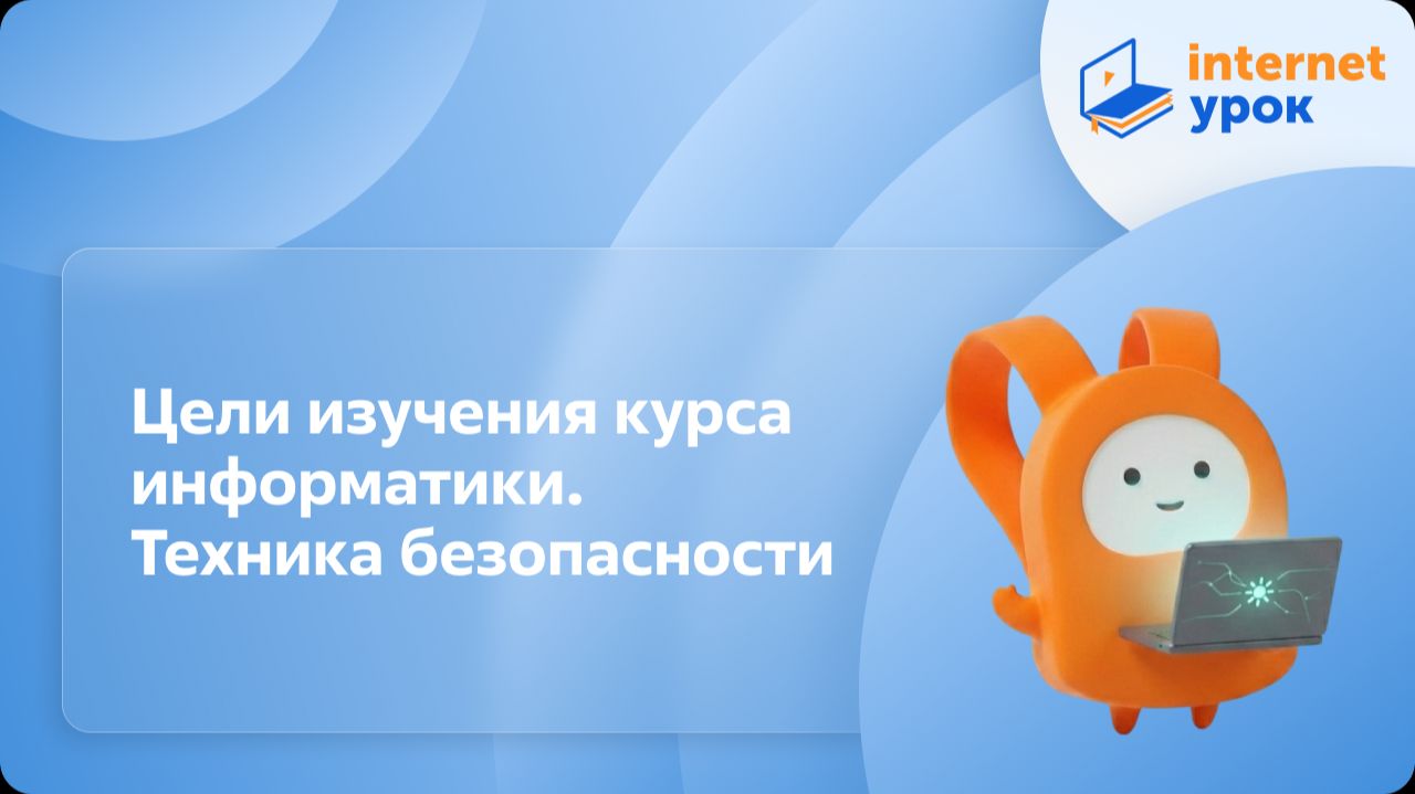 Информатика 5 класс. Цели изучения курса информатики. Техника безопасности