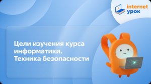 Информатика 5 класс. Цели изучения курса информатики. Техника безопасности