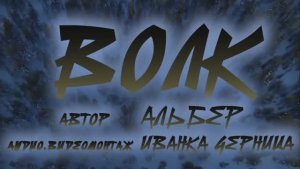 ВОЛК   Альбер           Иванка Черница
