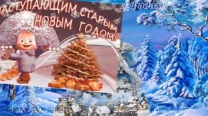 smeh-u-elochki-pozdravlenie-so-starym-novym-godom