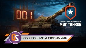 Об.718Б - мой любимчик! Мир танков!