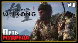 Black Myth Wukong ➜︎ Стрим прохождение #1 ПУТЬ МУДРЕЦА