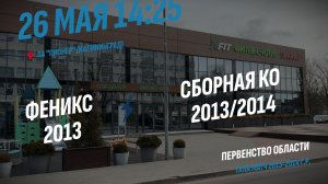 26.05.2026 / Феникс 2013 (г. Калининград) - Сборная КО 2013/2014