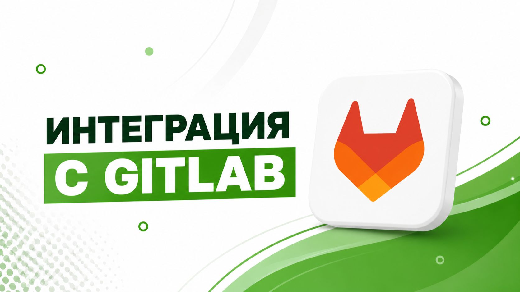 Интеграция Strive c GitLab смотреть онлайн
