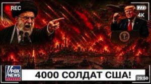 Трамп Дал Ирану Последний Ультиматум — 4000 Солдат Уже Готовы К Удару
