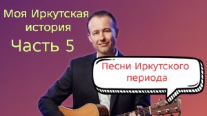 Иван Правдин -  трансляция  Моя Иркутская история, Часть 5