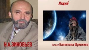 Н.А. Зиновьев « Нищий». Читает Валентина Шумихина.