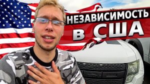 Все серии ! / Возвращаюсь на трак! / Довела жизнь в США