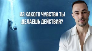 Не борись с чувством а заметь из чего ты говоришь