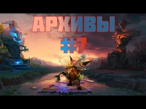 задержка 31 — архивы доты — #7