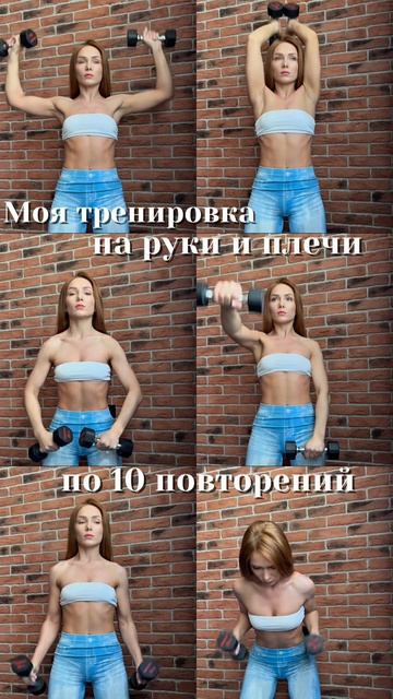 Тренировка на руки и плечи с гантелями ❤️🔥
