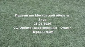 МО2015г.р. Орбита-Олимп 1тайм 25.05.2026
