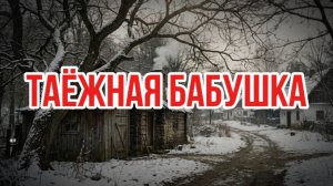 ТАЕЖНАЯ БАБУШКА знахарка таежные истории