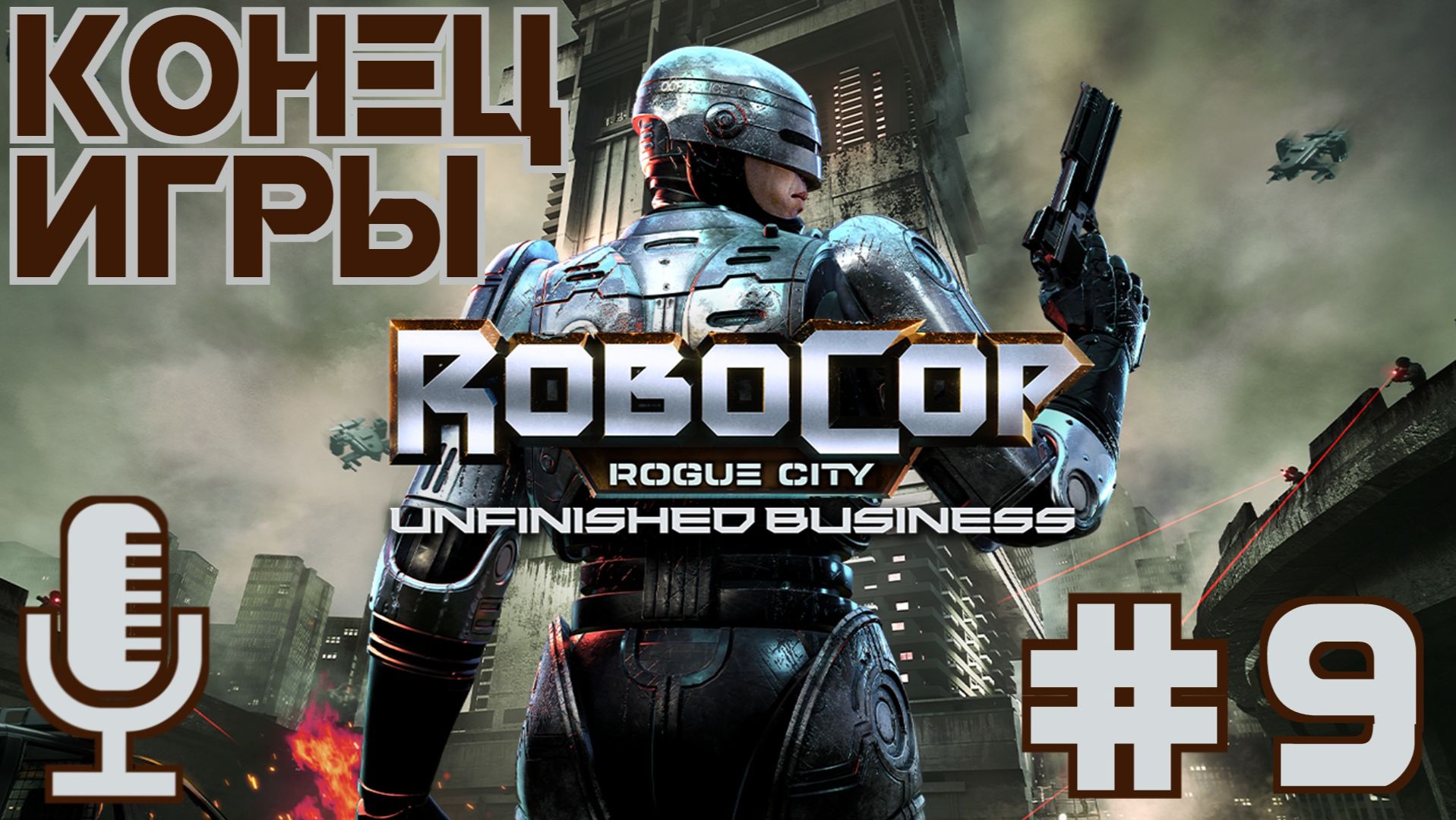 RoboCop: Rogue City - Unfinished Business▶Конец игры▶Прохождение #9