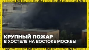 Пожар произошел в хостеле на востоке Москвы - Москва 24