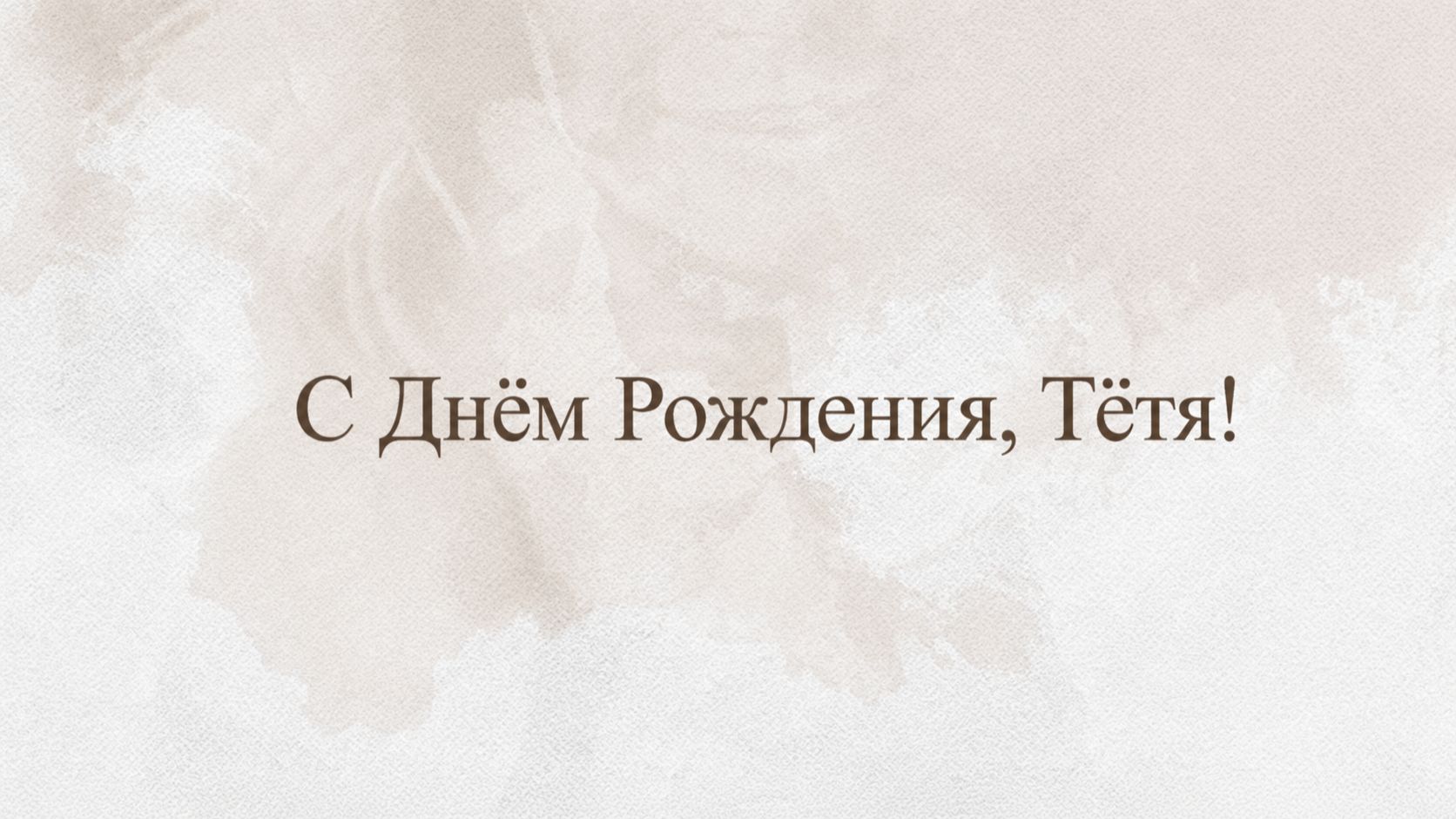 С Днём Рождения, тётя! Поздравляю! смотреть онлайн