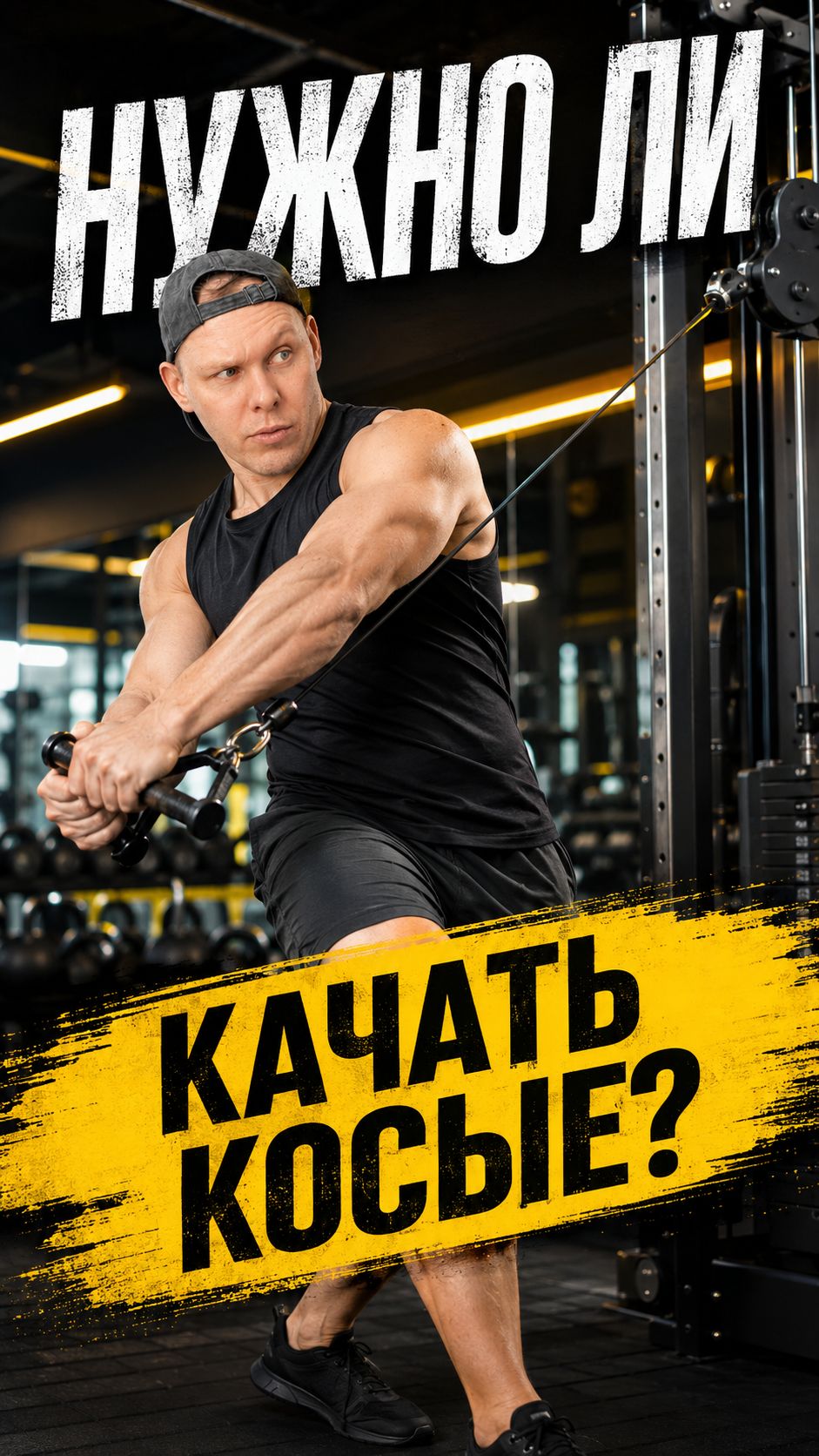 Нужно ли качать косые смотреть онлайн