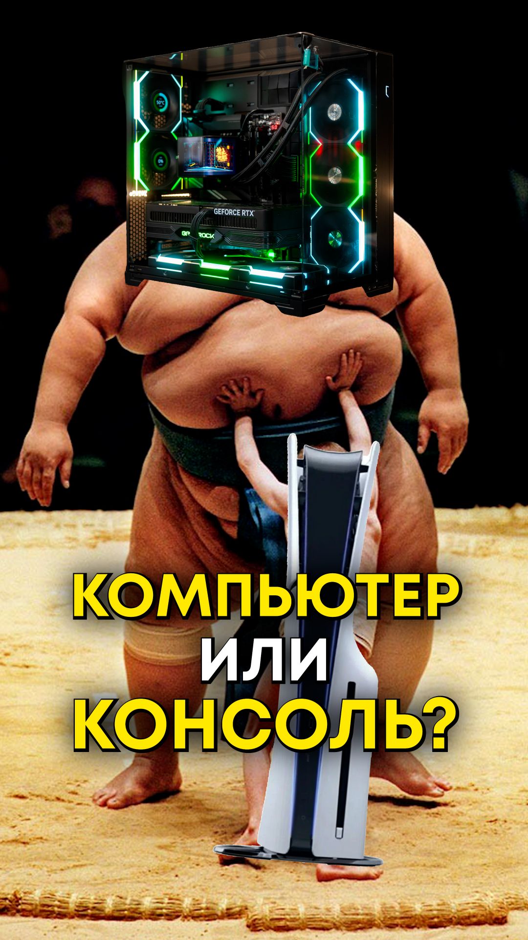 Консоль или ПК?