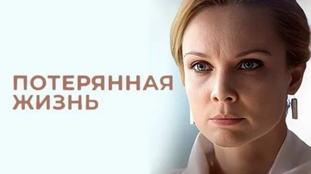 Потерянная жизнь (2026) 1,2,3,4,5,6,7,8 серия обзор