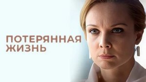 Потерянная жизнь (2026) 1,2,3,4,5,6,7,8 серия обзор