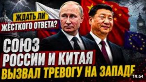 ЖДАТЬ ЛИ ЖЁСТКОГО ОТВЕТА — СОЮЗ РОССИИ И КИТАЯ ВСТРЕВОЖИЛ ЗАПАД