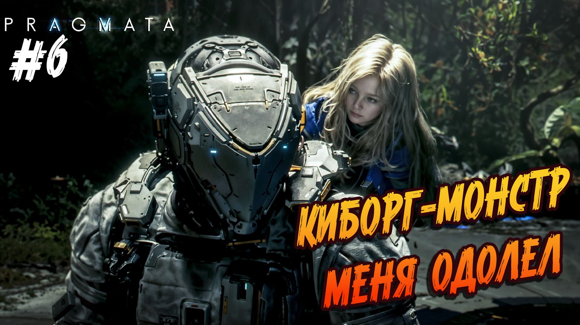 Pragmata - #6 "Меня жестко нагнул ботаник (хранитель сада)"